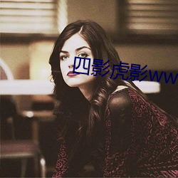 四影虎影ww12123