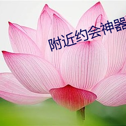 附近约会神器
