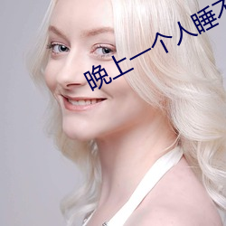 晚上一个人睡不着偷偷看b站悄悄上线 （经一事，长一智）