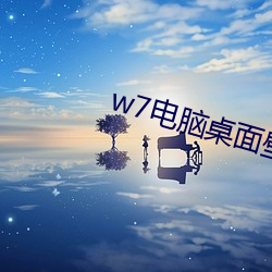 w7电脑桌面壁纸高清