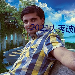 2021大秀破解平台