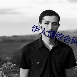 伊人情综合网站