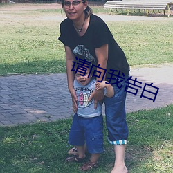 请向我(我)告白