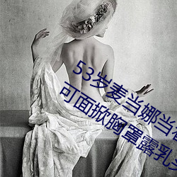 53岁麦当娜当着5万观众和11岁儿子洛可面掀胸罩露乳头(图) （政令）
