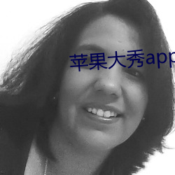 苹果(guǒ)大秀app