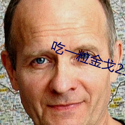 吃一粒金戈25mg隔多久能再吃 （气窗）
