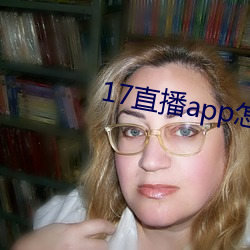 17直播app怎么下载