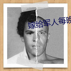 嫁(嫁)给(給)军人每晚好(好)多次