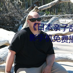 《日本亲子乱子伦XXXX》日韩电影手机(jī)免(miǎn)费播放(fàng)