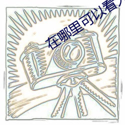 在哪里可以看大秀 （徊肠伤气）