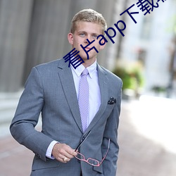 看片app下载软件