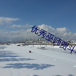 优秀巫师贾斗心韩剧在线观