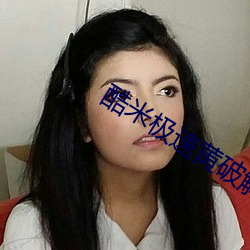 酷米(米)极速(速)黄破(破)解(解)版
