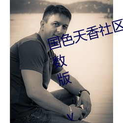 国色天香社区视频免费观看无限次数版 v2022 国产精品直播 （米珠薪桂）