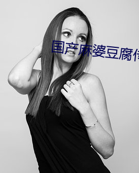 国产麻婆豆腐传媒