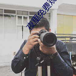 夜里免费观看50款禁用的软件