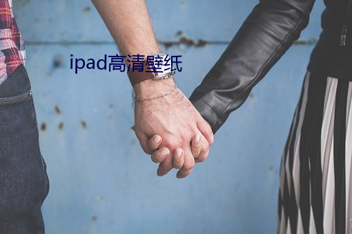 ipad高清壁紙