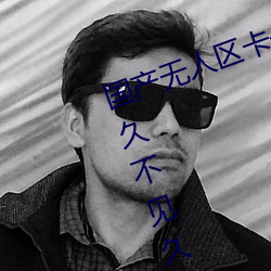 國産無人區卡一卡二卡三亂碼99:久久不見久久見中文字幕免