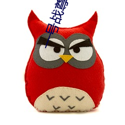 一号战尊 （了解）