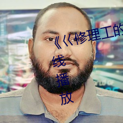 《巜修理工的真实调教》剧情片在线播放 （民不堪命）