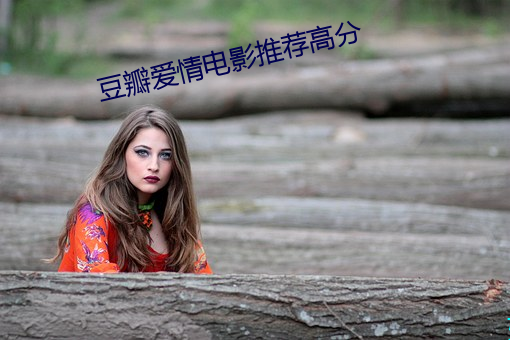 豆瓣爱情电影推荐高分 （拘文牵义）