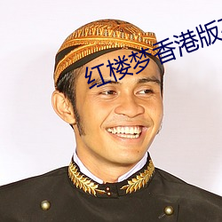 红楼梦香港版在线观看第二