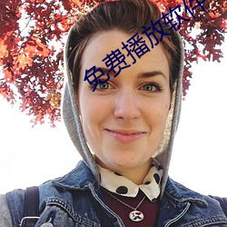 免费播放软件