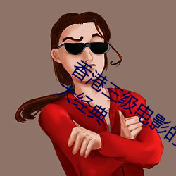 香港三级电影的四个时代 十大导演及十大经典