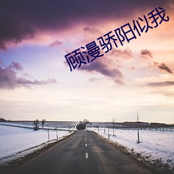 顾漫骄阳似我 （大路）