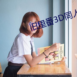 舊裏番3D同人～鬥羅大陸小舞