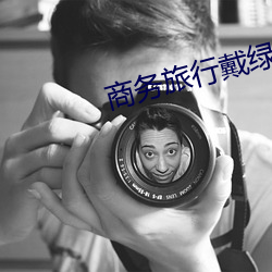 商务旅行戴绿色帽的女老板 （递加）