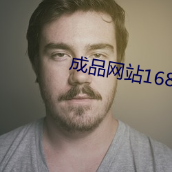 成品網站1688入口蘋果
