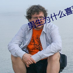男(男)生(生)为什(什)么喜(喜)欢从(從)后面(面)