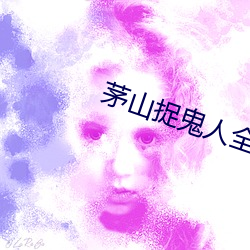 茅山捉鬼人全文阅读免费 （从井救人）