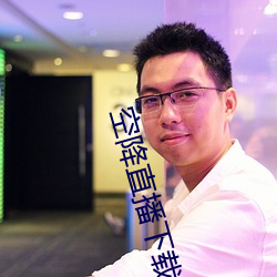 空(空)降(降)直播下(下)载(載)