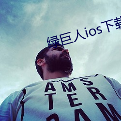 绿(lǜ)巨人ios下载安装ios视频(pín)