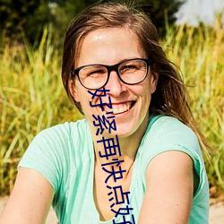 好(hǎo)紧再(zài)快(kuài)点(diǎn)好(hǎo)深好爽视频