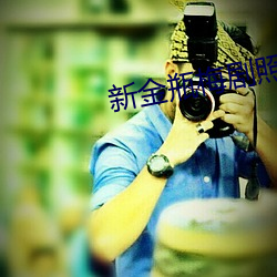 新金瓶梅劇照