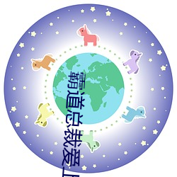 霸道總裁愛上我泰劇全集免