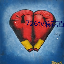 726tv浪花直播(播)