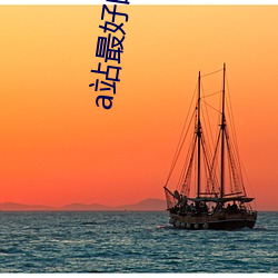 a站最好的电影在线观(guān)看免
