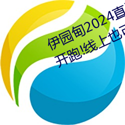 伊园甸2024直达入口音响周日深马开跑!线上也可“参赛”