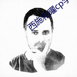 西(xī)施和曜(yào)cp学院故事