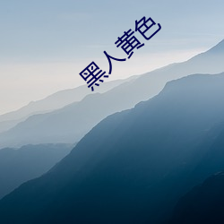 黑人黄色 （唱标）