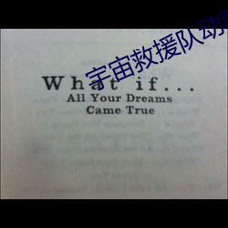 宇宙救援队动画片全集 （同心僇力）