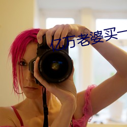 亿万老婆买(買)一(一)送一小说