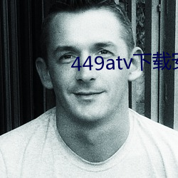 449atv下载安装