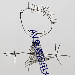 AV免费应用大全 （作脸）