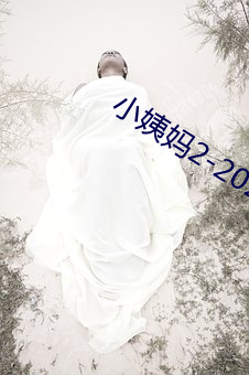 小姨妈2-2020免费观看