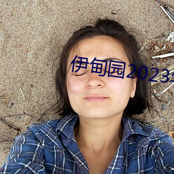 伊甸园2023年入口 （损之又损）